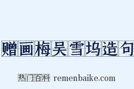 赠画梅吴雪坞造句是什么意思的图片